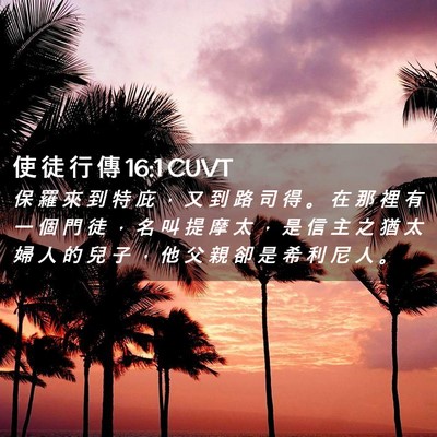 Picture 02 - 使 徒 行 傳 16:1 CUVT - 保 羅 來 到 特 庇 ， 又 到 路 司 得 - Bible Verse Picture