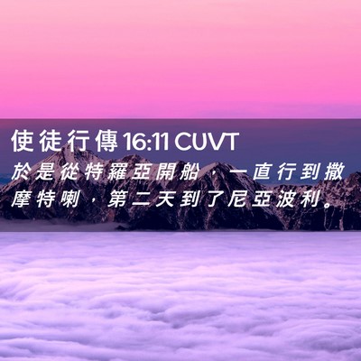 Picture 02 - 使 徒 行 傳 16:11 CUVT - 於 是 從 特 羅 亞 開 船 ， 一 直 行 - Bible Verse Picture