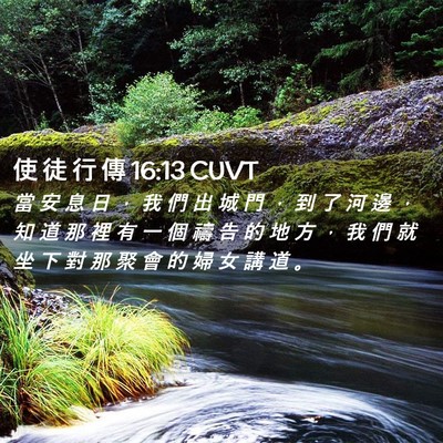 Picture 02 - 使 徒 行 傳 16:13 CUVT - 當 安 息 日 ， 我 們 出 城 門 ， 到 - Bible Verse Picture