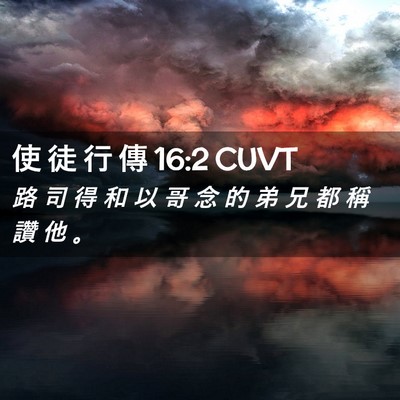 Picture 02 - 使 徒 行 傳 16:2 CUVT - 路 司 得 和 以 哥 念 的 弟 兄 都 稱 - Bible Verse Picture