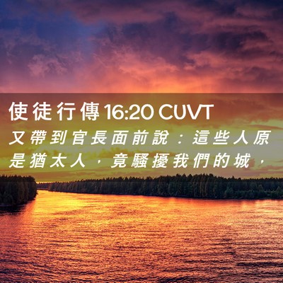 Picture 02 - 使 徒 行 傳 16:20 CUVT - 又 帶 到 官 長 面 前 說 ： 這 些 人 - Bible Verse Picture