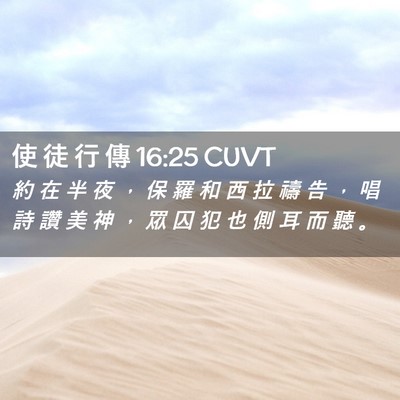 Picture 02 - 使 徒 行 傳 16:25 CUVT - 約 在 半 夜 ， 保 羅 和 西 拉 禱 告 - Bible Verse Picture