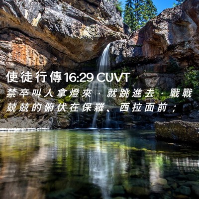 Picture 02 - 使 徒 行 傳 16:29 CUVT - 禁 卒 叫 人 拿 燈 來 ， 就 跳 進 去 - Bible Verse Picture