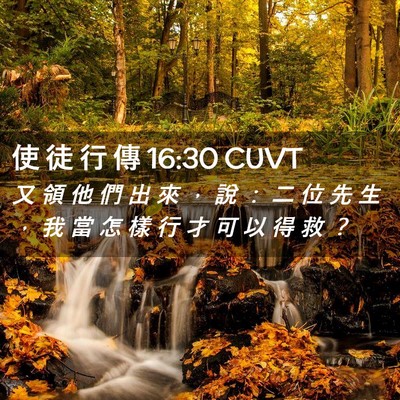 Picture 02 - 使 徒 行 傳 16:30 CUVT - 又 領 他 們 出 來 ， 說 ： 二 位 先 - Bible Verse Picture