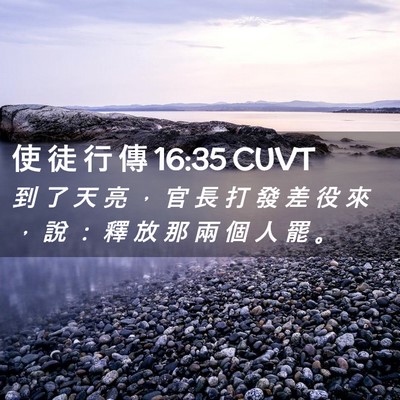 Picture 02 - 使 徒 行 傳 16:35 CUVT - 到 了 天 亮 ， 官 長 打 發 差 役 來 - Bible Verse Picture