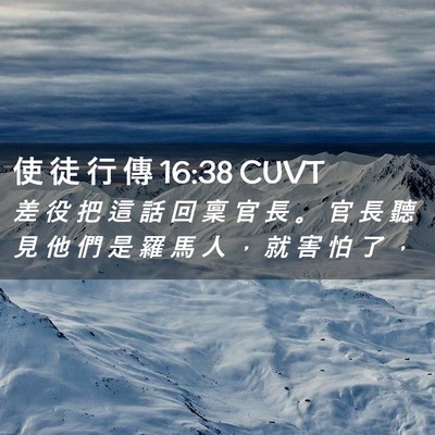 Picture 02 - 使 徒 行 傳 16:38 CUVT - 差 役 把 這 話 回 稟 官 長 。 官 長 - Bible Verse Picture