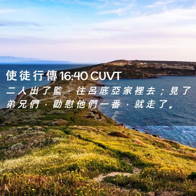 Picture 02 - 使 徒 行 傳 16:40 CUVT - 二 人 出 了 監 ， 往 呂 底 亞 家 裡 - Bible Verse Picture