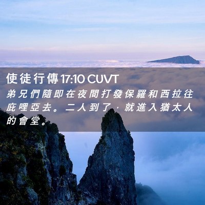 Picture 02 - 使 徒 行 傳 17:10 CUVT - 弟 兄 們 隨 即 在 夜 間 打 發 保 羅 - Bible Verse Picture