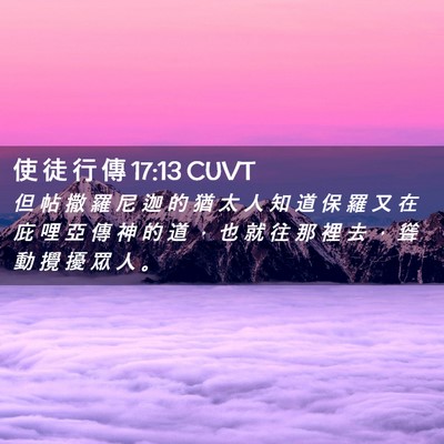 Picture 02 - 使 徒 行 傳 17:13 CUVT - 但 帖 撒 羅 尼 迦 的 猶 太 人 知 道 - Bible Verse Picture