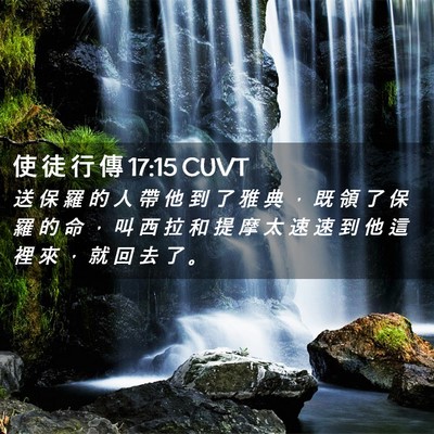 Picture 02 - 使 徒 行 傳 17:15 CUVT - 送 保 羅 的 人 帶 他 到 了 雅 典 ， - Bible Verse Picture