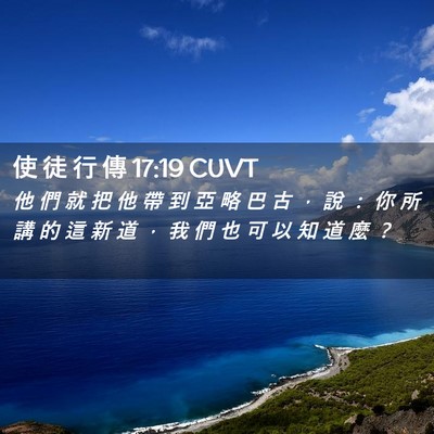 Picture 02 - 使 徒 行 傳 17:19 CUVT - 他 們 就 把 他 帶 到 亞 略 巴 古 ， - Bible Verse Picture