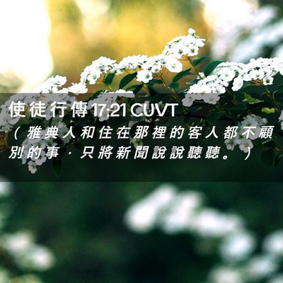 Picture 02 - 使 徒 行 傳 17:21 CUVT - （ 雅 典 人 和 住 在 那 裡 的 客 人 - Bible Verse Picture
