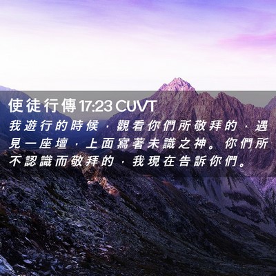 Picture 02 - 使 徒 行 傳 17:23 CUVT - 我 遊 行 的 時 候 ， 觀 看 你 們 所 - Bible Verse Picture