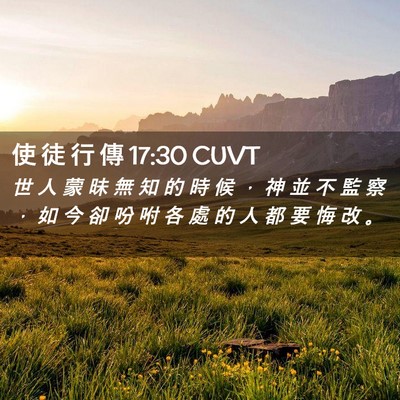 Picture 02 - 使 徒 行 傳 17:30 CUVT - 世 人 蒙 昧 無 知 的 時 候 ， 神 並 - Bible Verse Picture