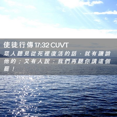 Picture 02 - 使 徒 行 傳 17:32 CUVT - 眾 人 聽 見 從 死 裡 復 活 的 話 ， - Bible Verse Picture