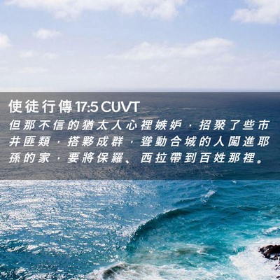 Picture 02 - 使 徒 行 傳 17:5 CUVT - 但 那 不 信 的 猶 太 人 心 裡 嫉 妒 - Bible Verse Picture