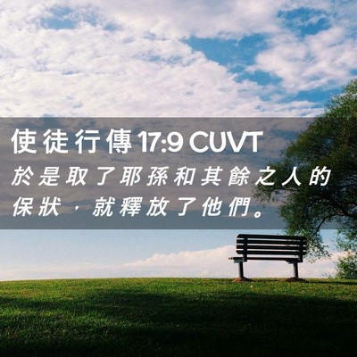 Picture 02 - 使 徒 行 傳 17:9 CUVT - 於 是 取 了 耶 孫 和 其 餘 之 人 的 - Bible Verse Picture