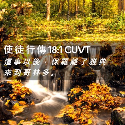 Picture 02 - 使 徒 行 傳 18:1 CUVT - 這 事 以 後 ， 保 羅 離 了 雅 典 ， - Bible Verse Picture