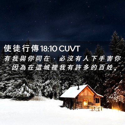 Picture 02 - 使 徒 行 傳 18:10 CUVT - 有 我 與 你 同 在 ， 必 沒 有 人 下 - Bible Verse Picture