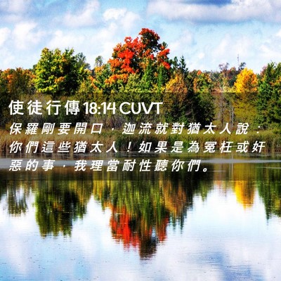 Picture 02 - 使 徒 行 傳 18:14 CUVT - 保 羅 剛 要 開 口 ， 迦 流 就 對 猶 - Bible Verse Picture