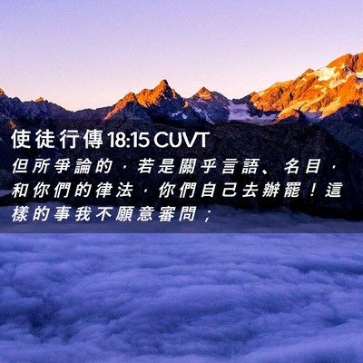 Picture 02 - 使 徒 行 傳 18:15 CUVT - 但 所 爭 論 的 ， 若 是 關 乎 言 語 - Bible Verse Picture