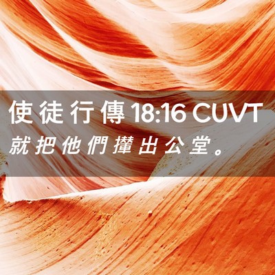 Picture 02 - 使 徒 行 傳 18:16 CUVT - 就 把 他 們 攆 出 公 堂 - Bible Verse Picture