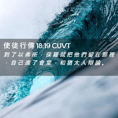 Picture 02 - 使 徒 行 傳 18:19 CUVT - 到 了 以 弗 所 ， 保 羅 就 把 他 們 - Bible Verse Picture