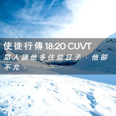Picture 02 - 使 徒 行 傳 18:20 CUVT - 眾 人 請 他 多 住 些 日 子 ， 他 卻 - Bible Verse Picture