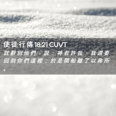 Picture 02 - 使 徒 行 傳 18:21 CUVT - 就 辭 別 他 們 ， 說 ： 神 若 許 我 - Bible Verse Picture