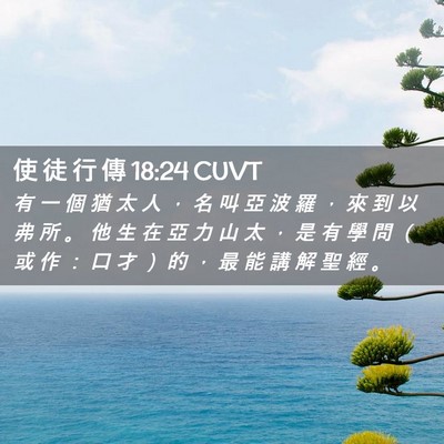 Picture 02 - 使 徒 行 傳 18:24 CUVT - 有 一 個 猶 太 人 ， 名 叫 亞 波 羅 - Bible Verse Picture