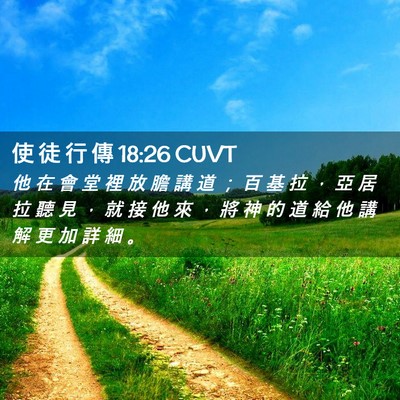 Picture 02 - 使 徒 行 傳 18:26 CUVT - 他 在 會 堂 裡 放 膽 講 道 ； 百 基 - Bible Verse Picture