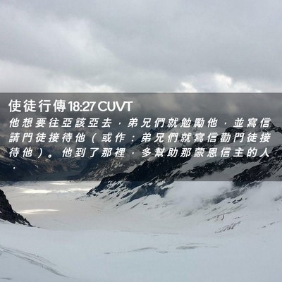 Picture 02 - 使 徒 行 傳 18:27 CUVT - 他 想 要 往 亞 該 亞 去 ， 弟 兄 們 - Bible Verse Picture