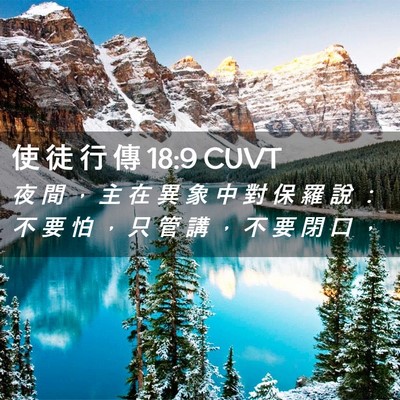 Picture 02 - 使 徒 行 傳 18:9 CUVT - 夜 間 ， 主 在 異 象 中 對 保 羅 說 - Bible Verse Picture