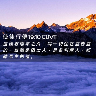 Picture 02 - 使 徒 行 傳 19:10 CUVT - 這 樣 有 兩 年 之 久 ， 叫 一 切 住 - Bible Verse Picture