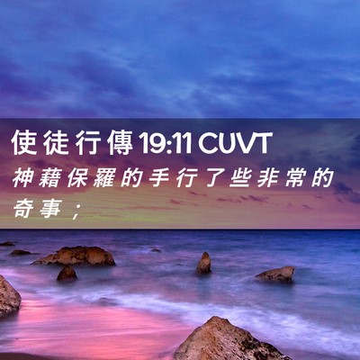 Picture 02 - 使 徒 行 傳 19:11 CUVT - 神 藉 保 羅 的 手 行 了 些 非 常 的 - Bible Verse Picture