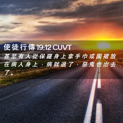 Picture 02 - 使 徒 行 傳 19:12 CUVT - 甚 至 有 人 從 保 羅 身 上 拿 手 巾 - Bible Verse Picture
