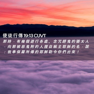 Picture 02 - 使 徒 行 傳 19:13 CUVT - 那 時 ， 有 幾 個 遊 行 各 處 、 念 - Bible Verse Picture