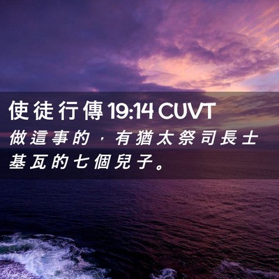 Picture 02 - 使 徒 行 傳 19:14 CUVT - 做 這 事 的 ， 有 猶 太 祭 司 長 士 - Bible Verse Picture