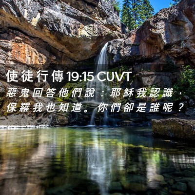 Picture 02 - 使 徒 行 傳 19:15 CUVT - 惡 鬼 回 答 他 們 說 ： 耶 穌 我 認 - Bible Verse Picture