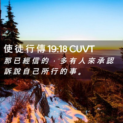 Picture 02 - 使 徒 行 傳 19:18 CUVT - 那 已 經 信 的 ， 多 有 人 來 承 認 - Bible Verse Picture