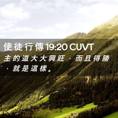Picture 02 - 使 徒 行 傳 19:20 CUVT - 主 的 道 大 大 興 旺 ， 而 且 得 勝 - Bible Verse Picture