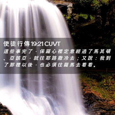 Picture 02 - 使 徒 行 傳 19:21 CUVT - 這 些 事 完 了 ， 保 羅 心 裡 定 意 - Bible Verse Picture