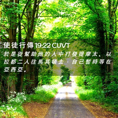 Picture 02 - 使 徒 行 傳 19:22 CUVT - 於 是 從 幫 助 他 的 人 中 打 發 提 - Bible Verse Picture