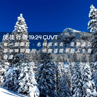 Picture 02 - 使 徒 行 傳 19:24 CUVT - 有 一 個 銀 匠 ， 名 叫 底 米 丟 ， - Bible Verse Picture