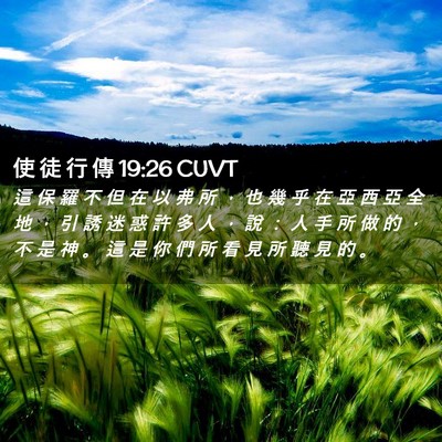 Picture 02 - 使 徒 行 傳 19:26 CUVT - 這 保 羅 不 但 在 以 弗 所 ， 也 幾 - Bible Verse Picture