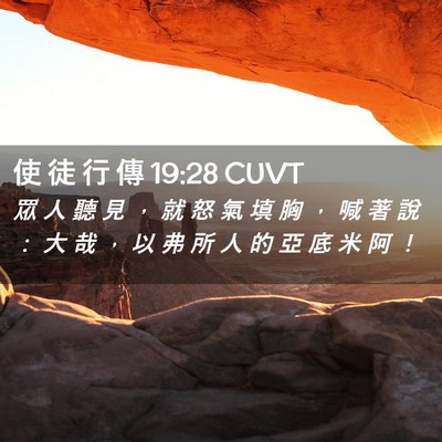 Picture 02 - 使 徒 行 傳 19:28 CUVT - 眾 人 聽 見 ， 就 怒 氣 填 胸 ， 喊 - Bible Verse Picture