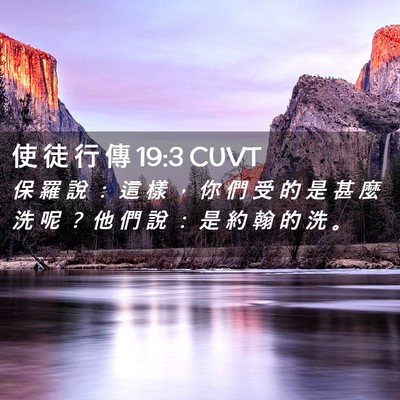 Picture 02 - 使 徒 行 傳 19:3 CUVT - 保 羅 說 ： 這 樣 ， 你 們 受 的 是 - Bible Verse Picture
