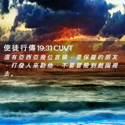 Picture 02 - 使 徒 行 傳 19:31 CUVT - 還 有 亞 西 亞 幾 位 首 領 ， 是 保 - Bible Verse Picture