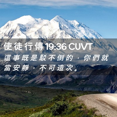 Picture 02 - 使 徒 行 傳 19:36 CUVT - 這 事 既 是 駁 不 倒 的 ， 你 們 就 - Bible Verse Picture