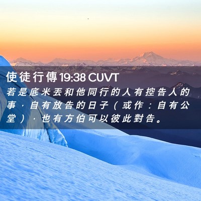 Picture 02 - 使 徒 行 傳 19:38 CUVT - 若 是 底 米 丟 和 他 同 行 的 人 有 - Bible Verse Picture